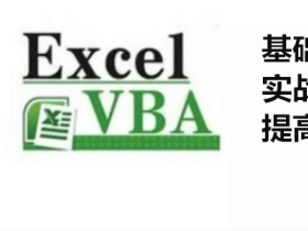 全民一起VBA（Excel数据处理）